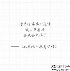 《如果蜗牛也有爱情》经典台词，打动你了吗？